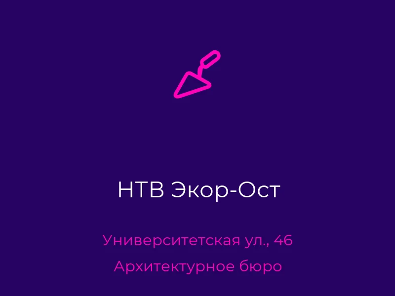 НТВ Экор-Ост