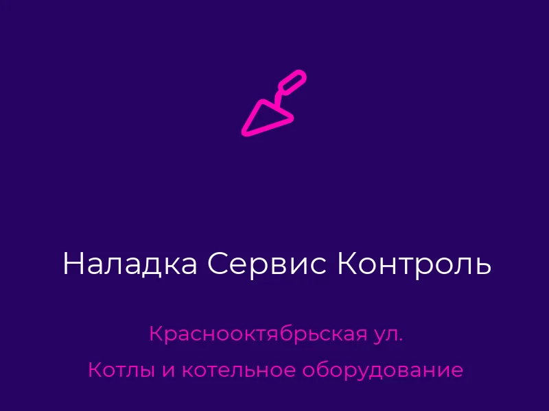 Наладка Сервис Контроль