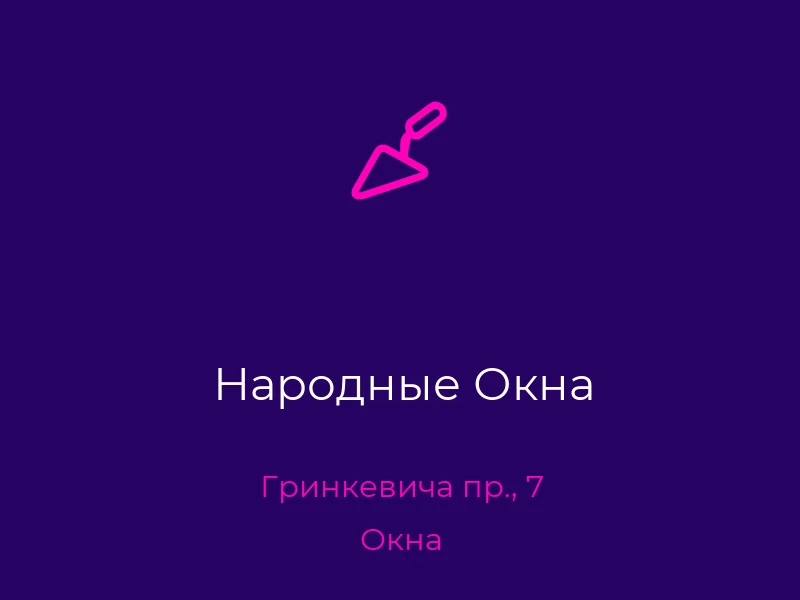 Народные Окна