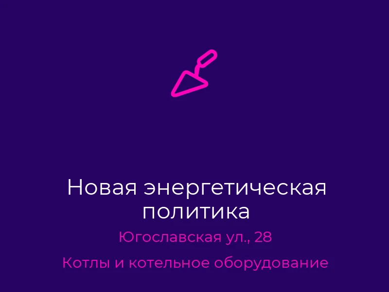Новая энергетическая политика
