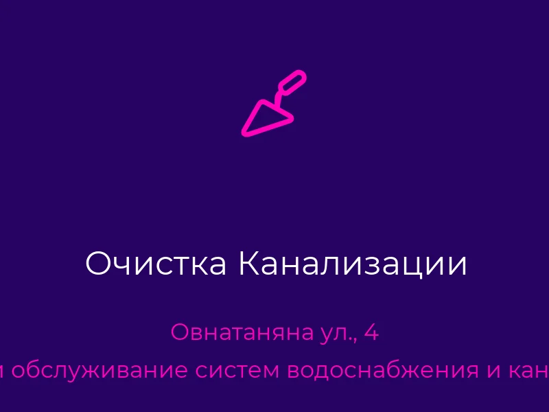Очистка Канализации