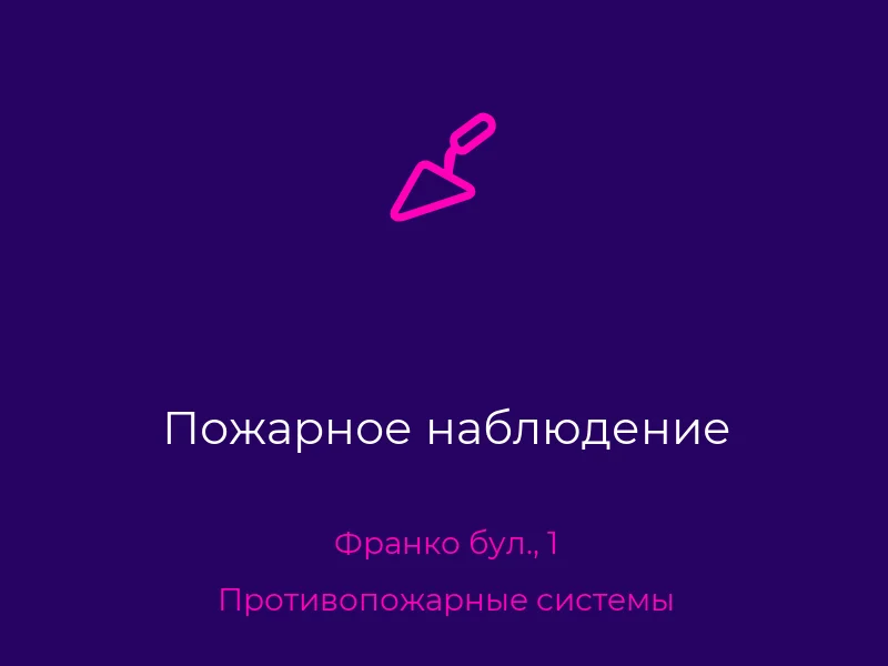 Пожарное наблюдение