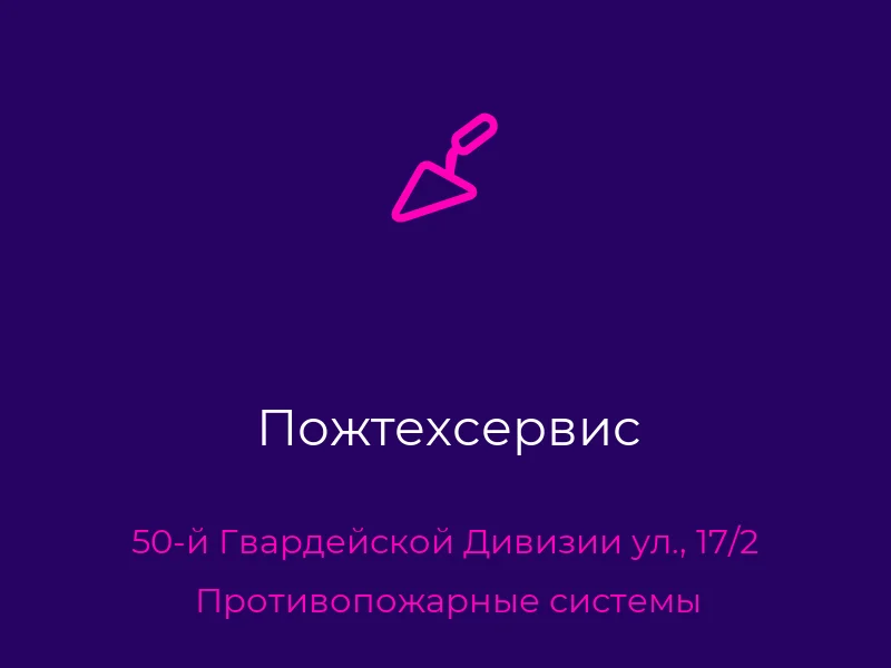 Пожтехсервис