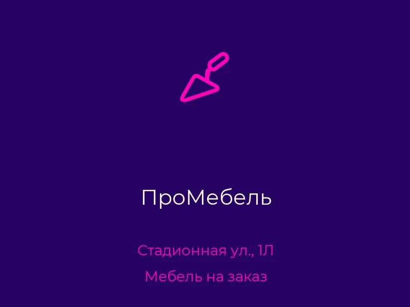 ПроМебель