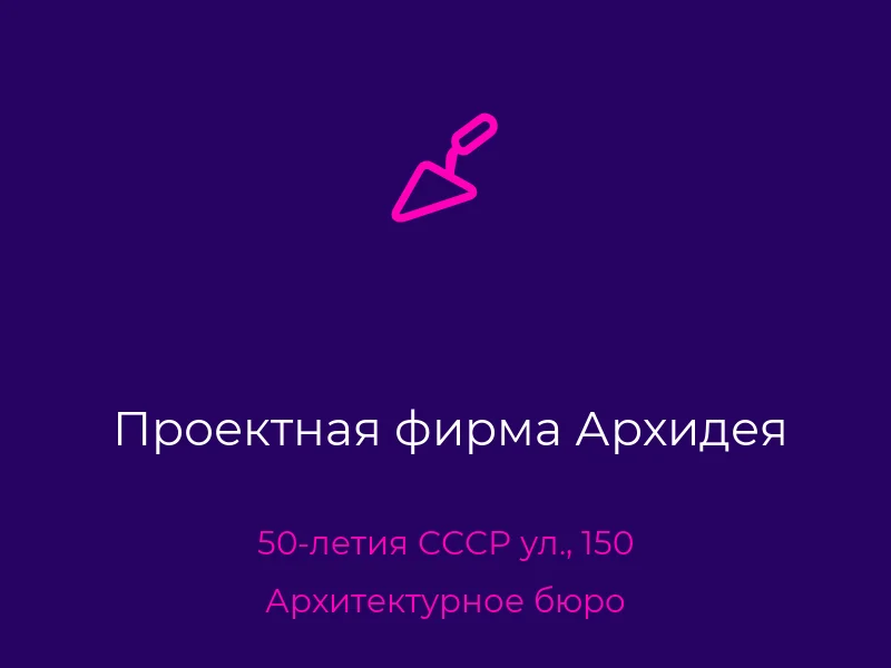 Проектная фирма Архидея