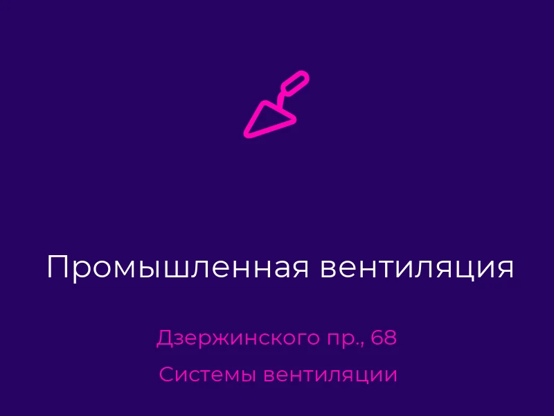 Промышленная вентиляция