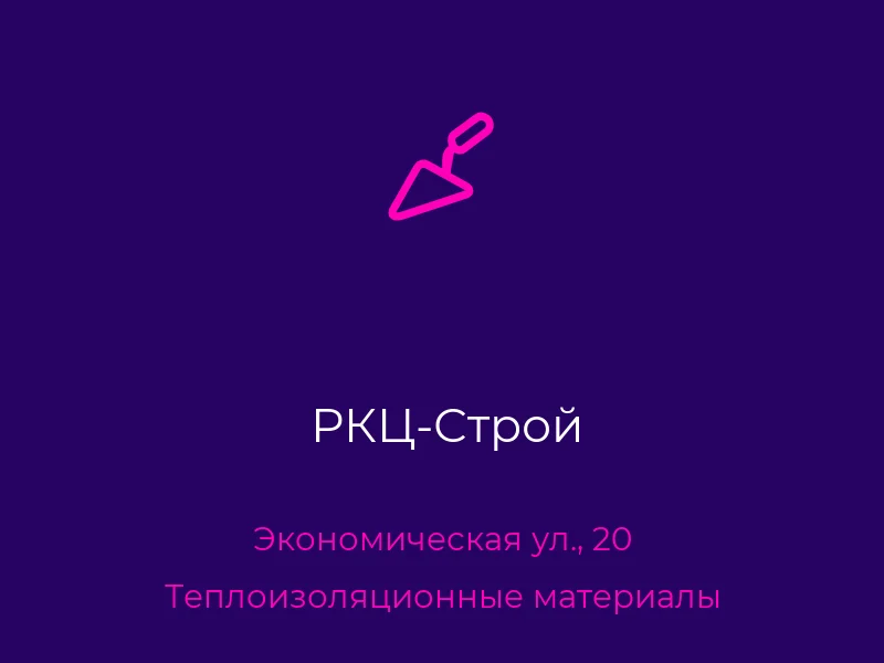 РКЦ-Строй