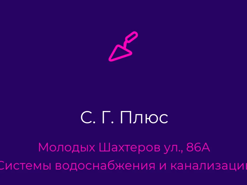 С. Г. Плюс