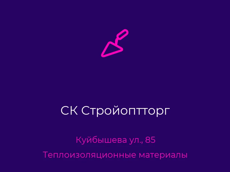 СК Стройоптторг