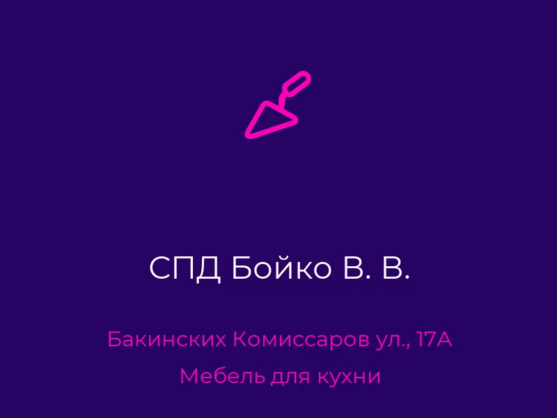 СПД Бойко В. В.