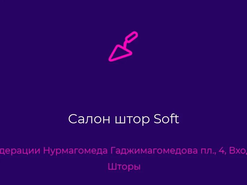 Салон штор Soft