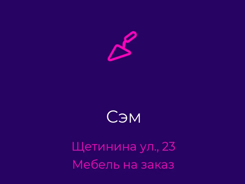 Сэм