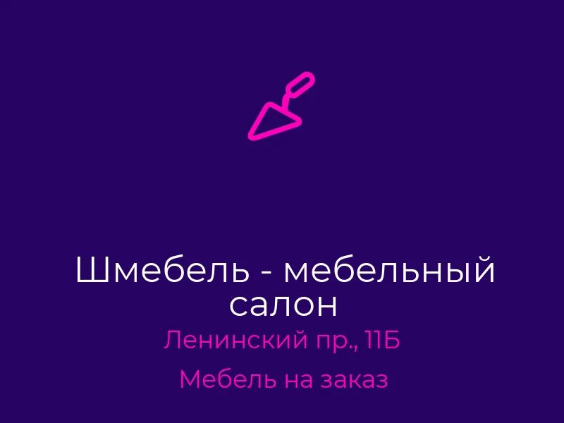 Шмебель - мебельный салон