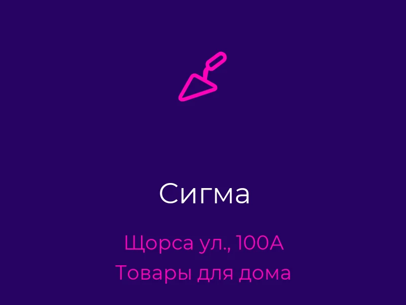 Сигма