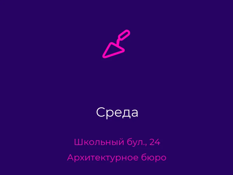 Среда