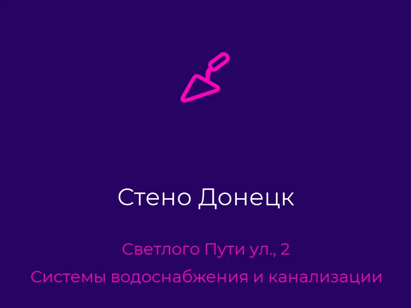 Стено Донецк