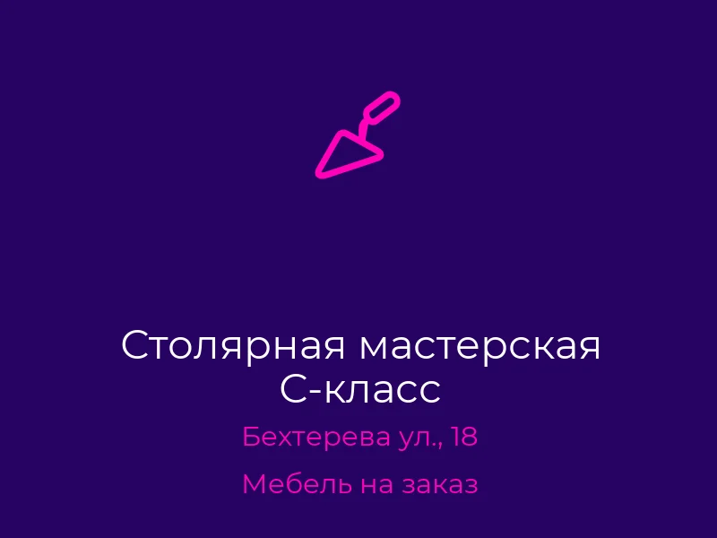 Столярная мастерская С-класс
