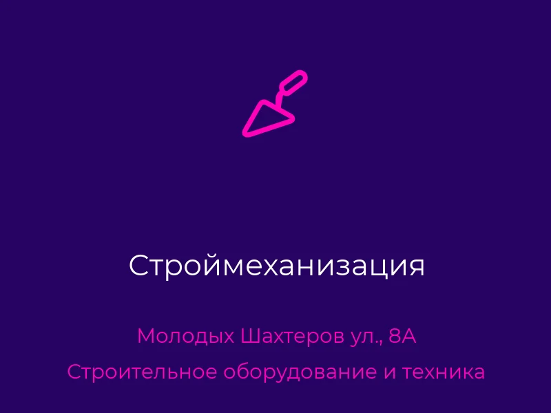 Строймеханизация