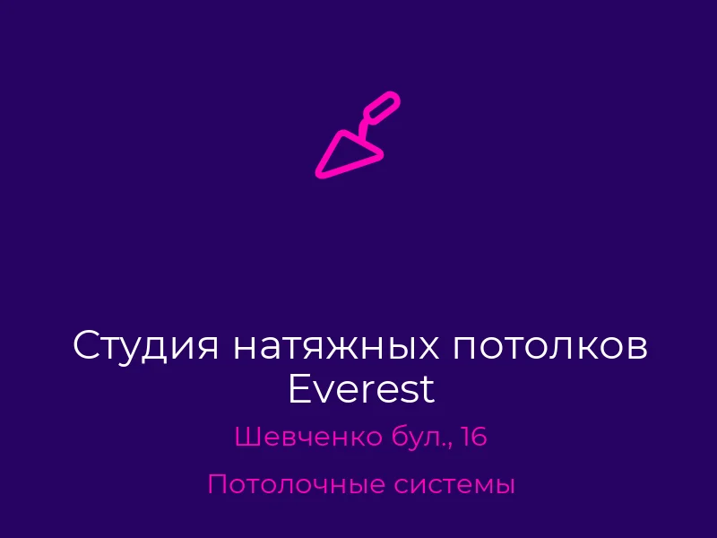 Студия натяжных потолков Everest
