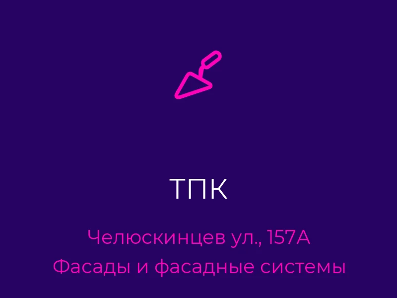 ТПК