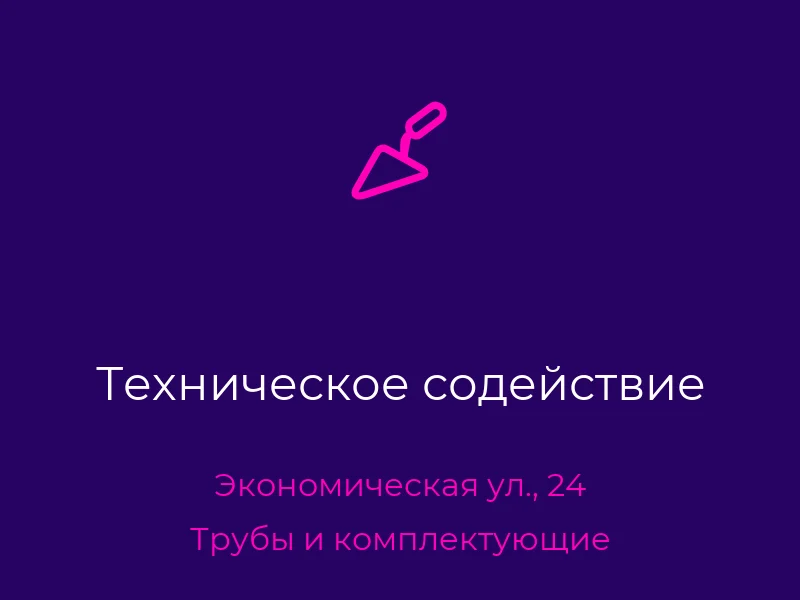 Техническое содействие