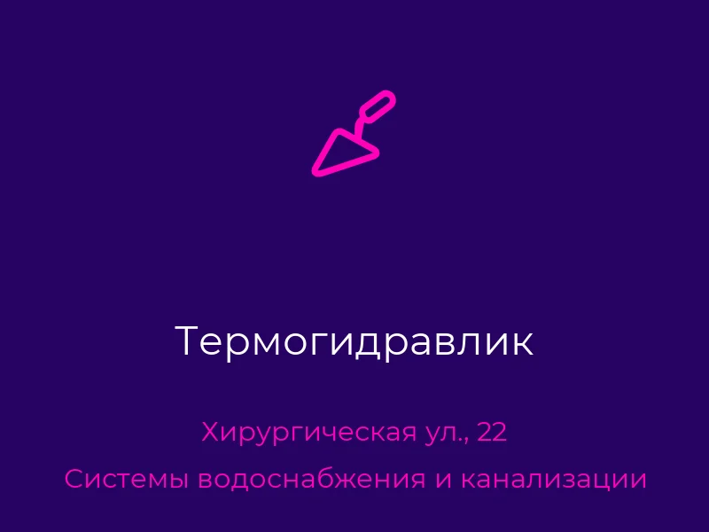 Термогидравлик