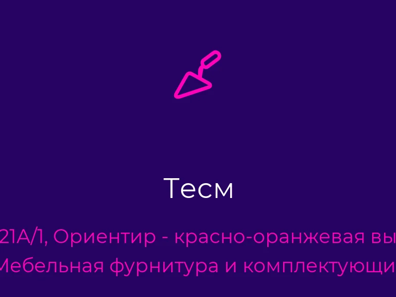 Тесм