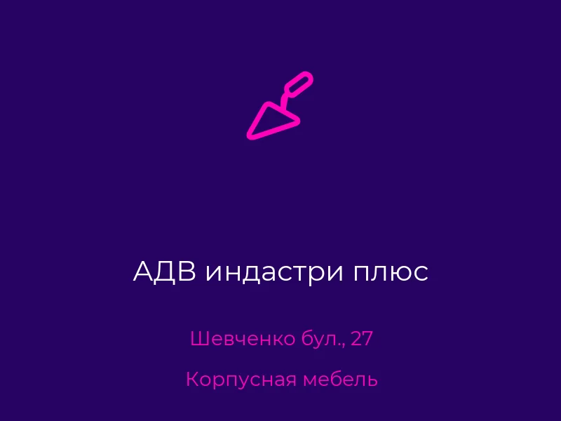АДВ индастри плюс