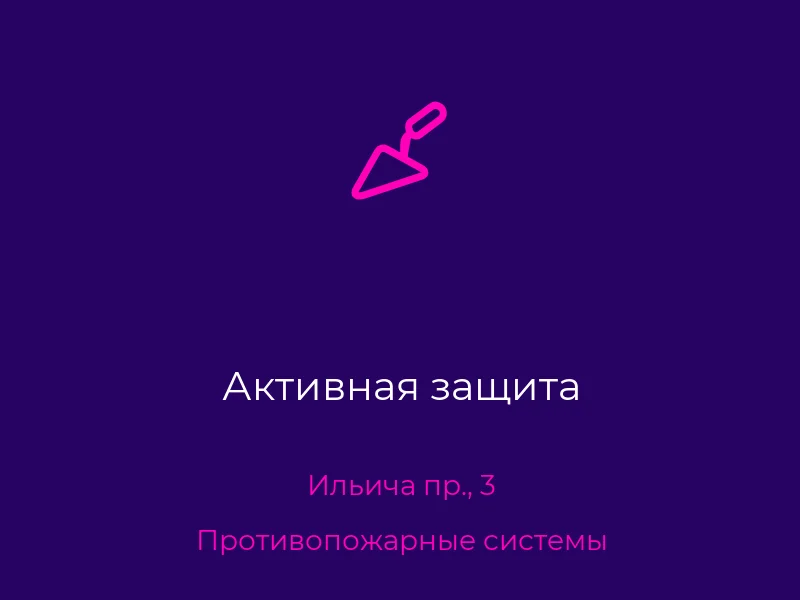 Активная защита