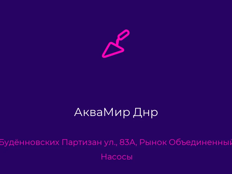 АкваМир Днр
