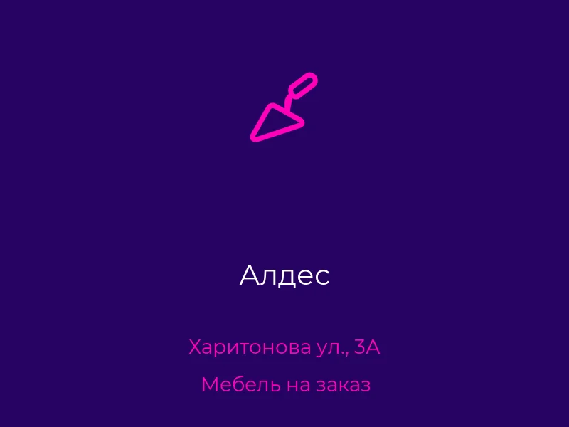 Алдес