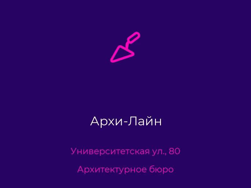 Архи-Лайн