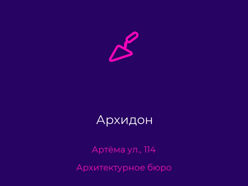 Архидон