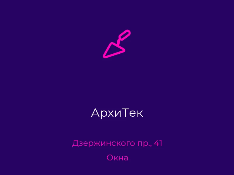 АрхиТек
