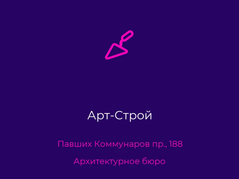 Арт-Строй