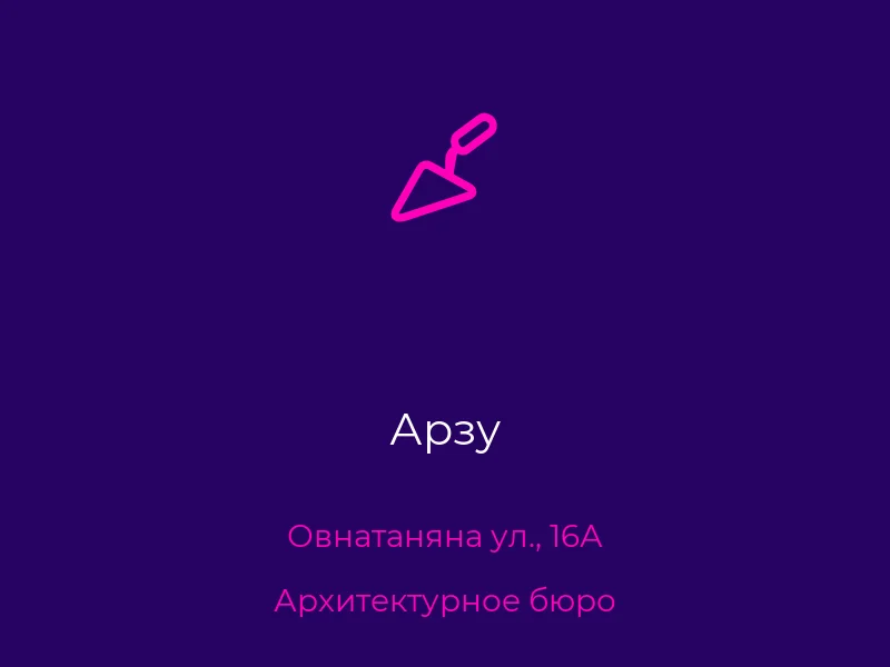 Арзу