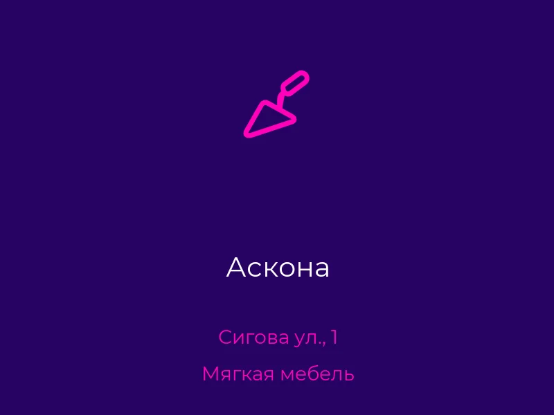Аскона
