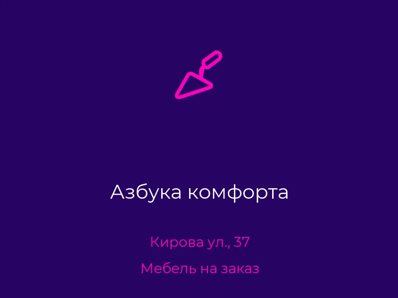 Азбука комфорта