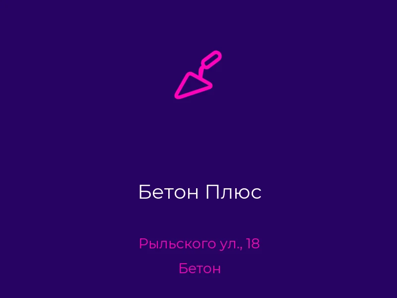Бетон Плюс