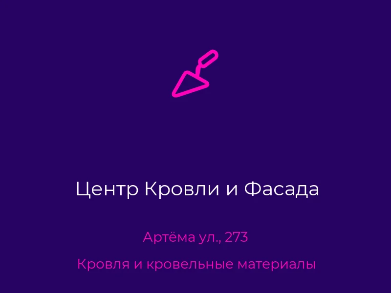 Центр Кровли и Фасада