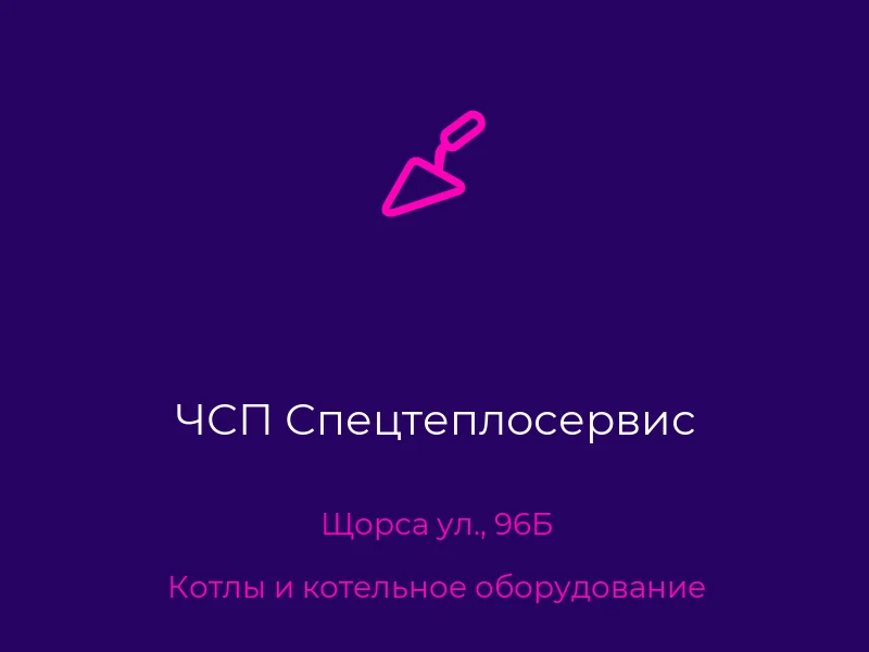 ЧСП Спецтеплосервис