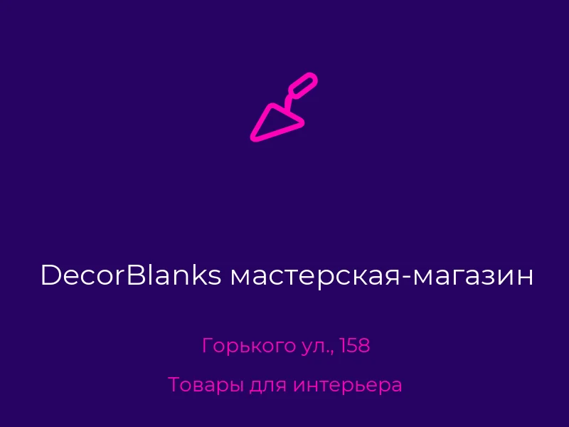 DecorBlanks мастерская-магазин