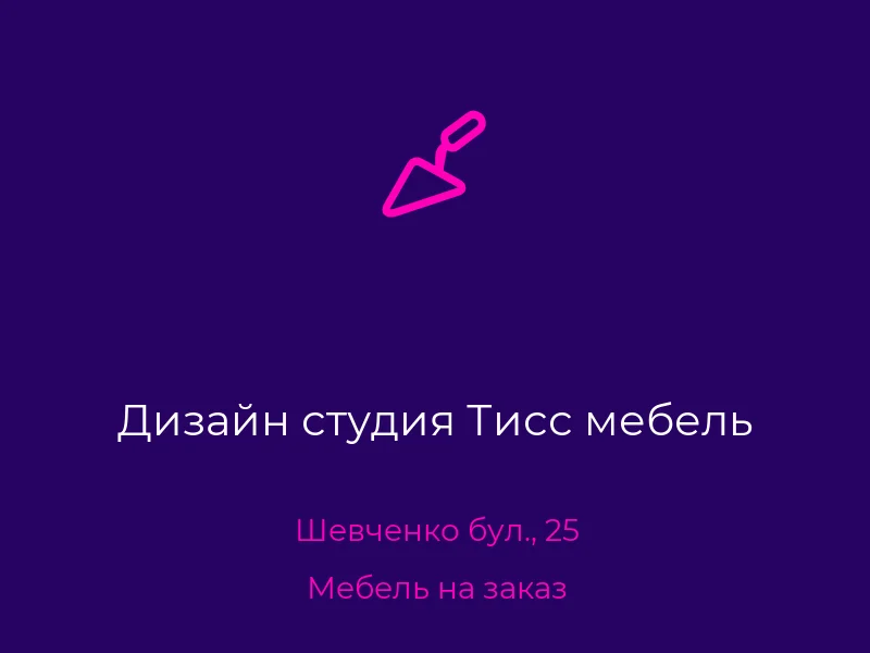 Дизайн студия Тисс мебель