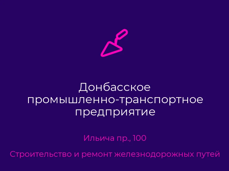 Донбасское промышленно-транспортное предприятие