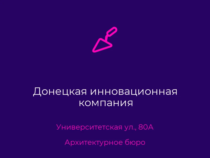 Донецкая инновационная компания