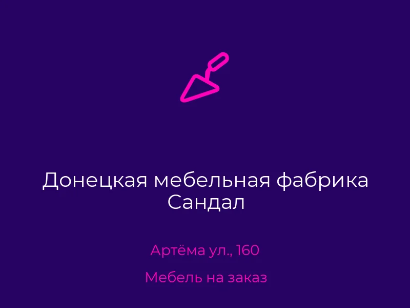 Донецкая мебельная фабрика Сандал