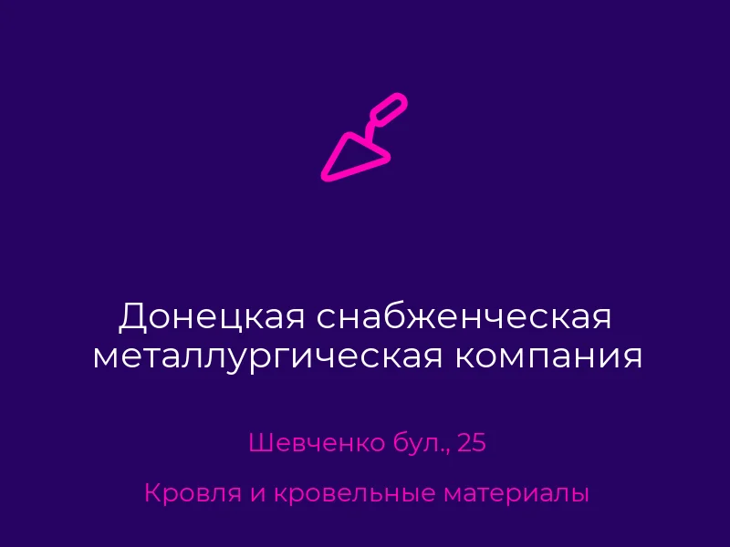 Донецкая снабженческая металлургическая компания