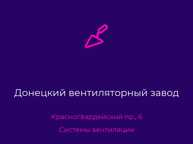 Донецкий вентиляторный завод