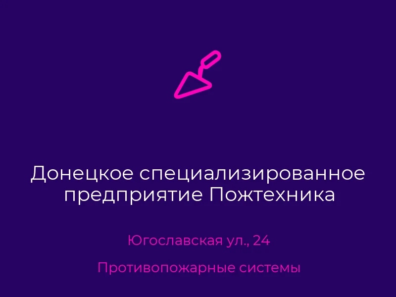 Донецкое специализированное предприятие Пожтехника