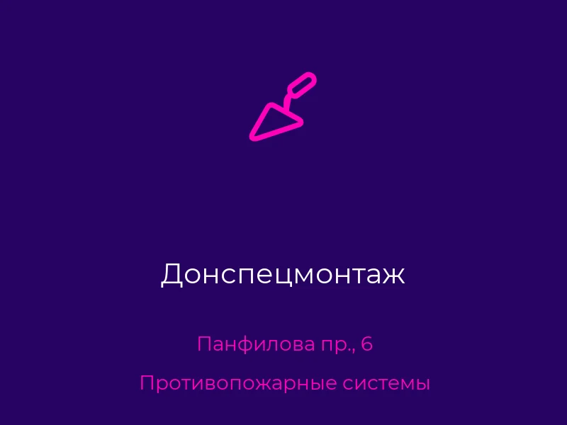 Донспецмонтаж